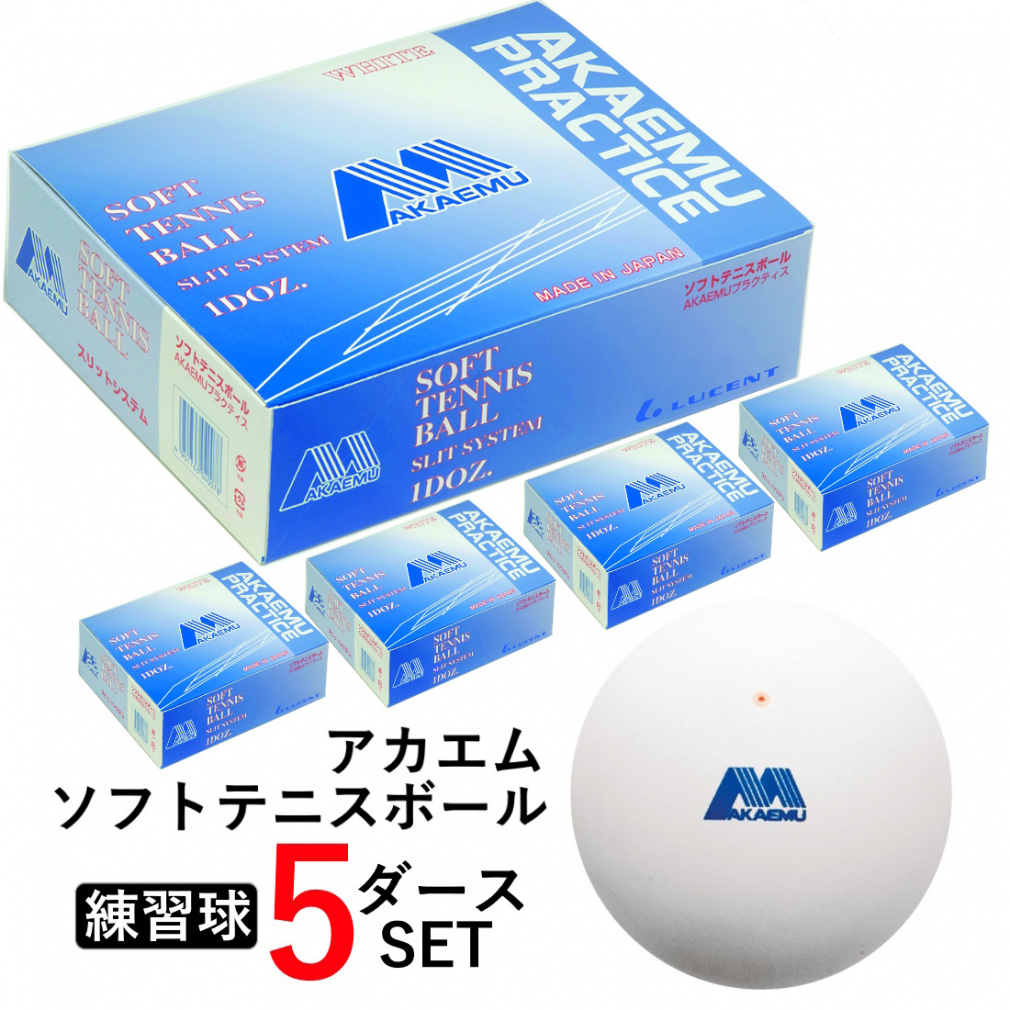 アカエム ☆アカエム ソフトテニスボール アカエム試合球箱売り