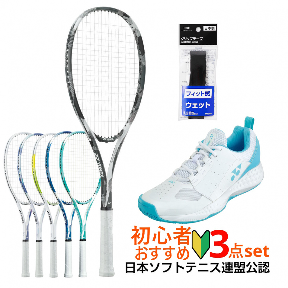 ヨネックス ソフトテニス3点セット 張り上がりラケット/オムニクレー用