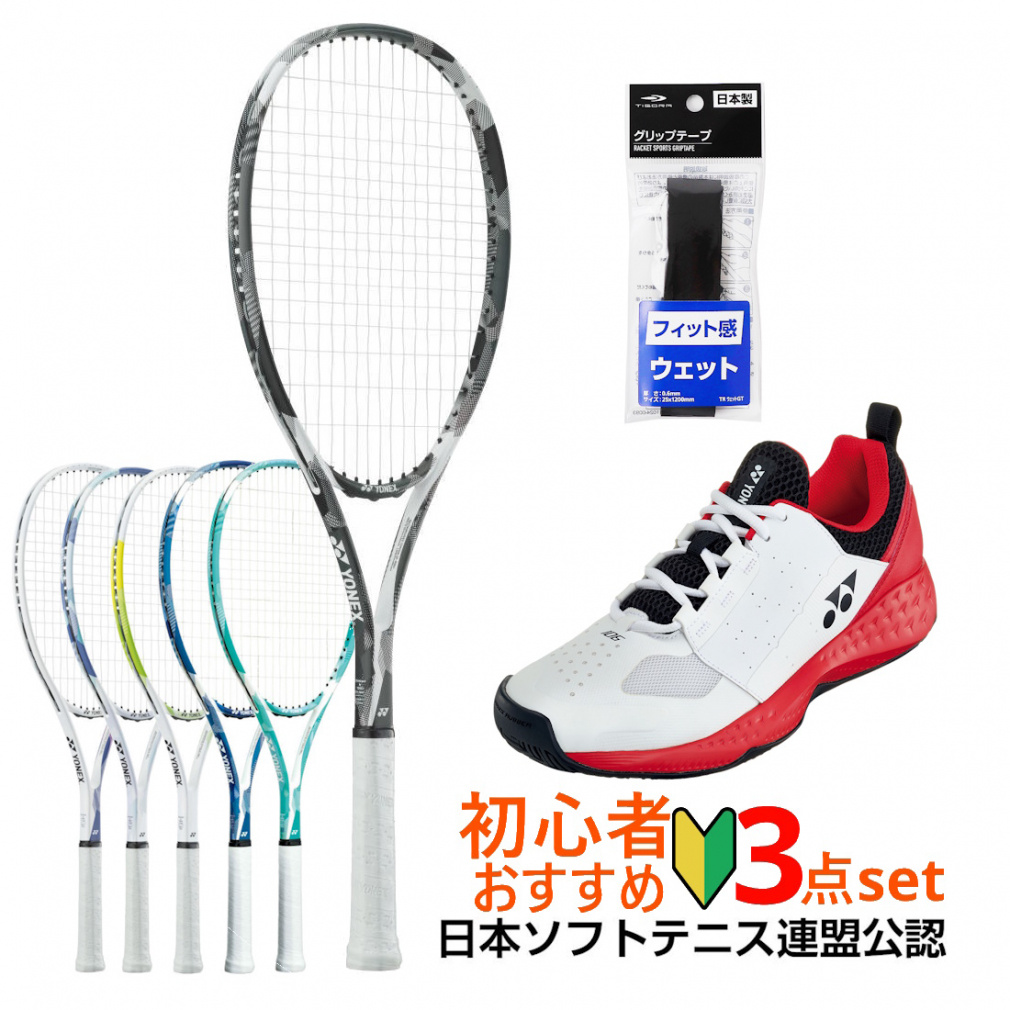 ヨネックス ソフトテニス3点セット 張り上がりラケット/オムニクレー用
