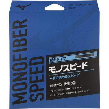モノファイバー スピード