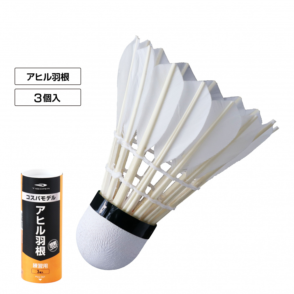 ティゴラ 水鳥羽根シャトル フェザー アヒル 3球入り バドミントン 練習用シャトル TIGORA
