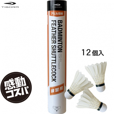 アルペン限定 水鳥羽根シャトル フェザー 1ダース(12個)入り 練習球