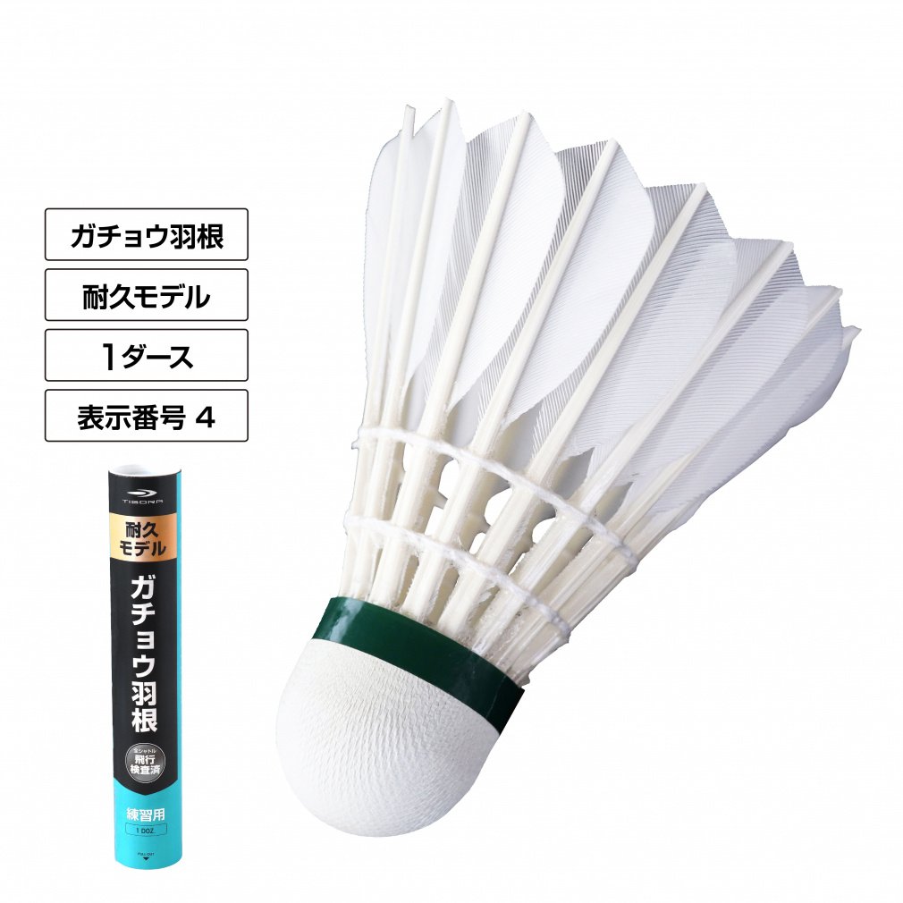 ティゴラ 水鳥羽根シャトル フェザー ガチョウ 1ダース 4号 12球 バドミントン 練習用シャトル TIGORA