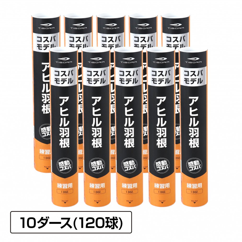 水鳥羽根シャトル フェザー アヒル 10ダース 120球｜Alpen Online