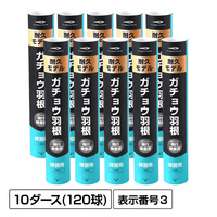 水鳥羽根シャトル フェザー ガチョウ 10ダース 3号 120球の画像
