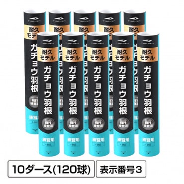 水鳥羽根シャトル フェザー ガチョウ 10ダース 3号 120球