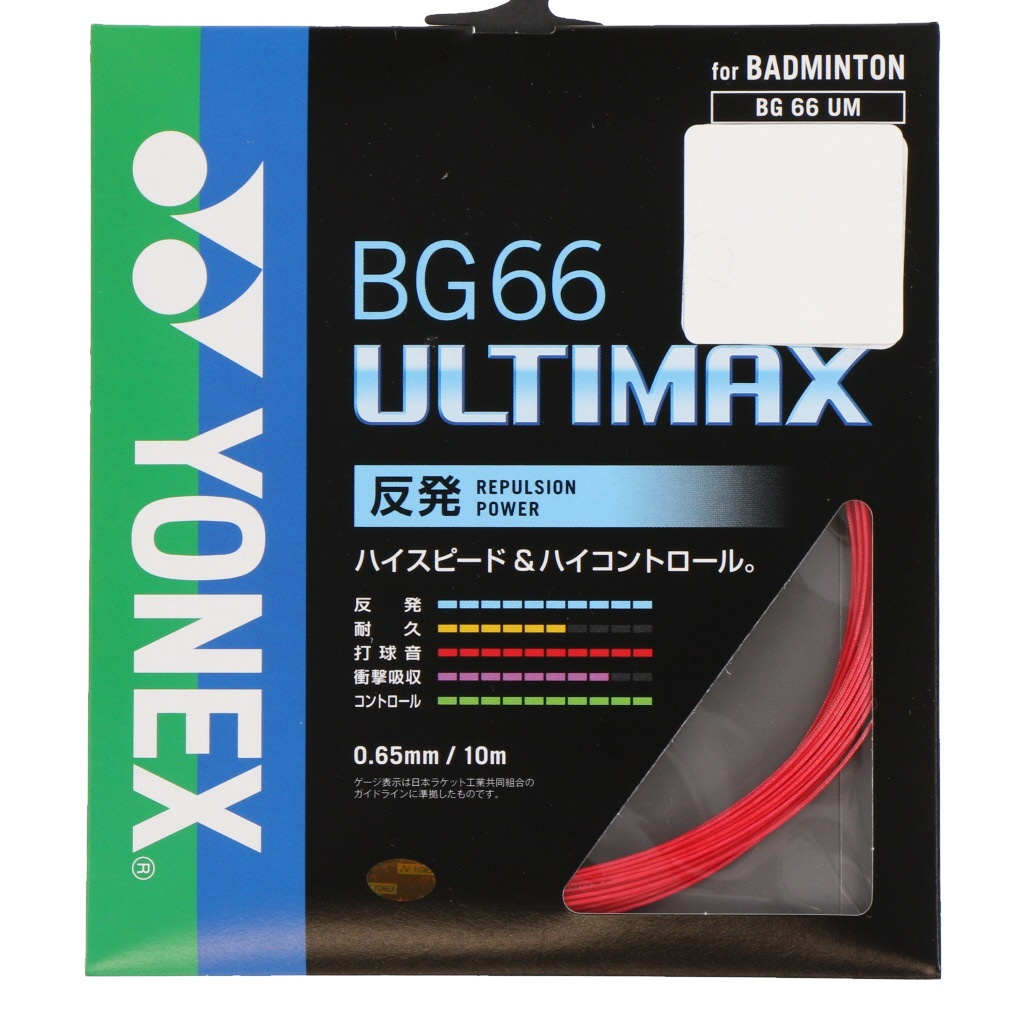 yu　YONEX BG66 ULTIMAX 10個入り ヨネックス BG66アルティマックス BG66UM BG66UM バドミントン