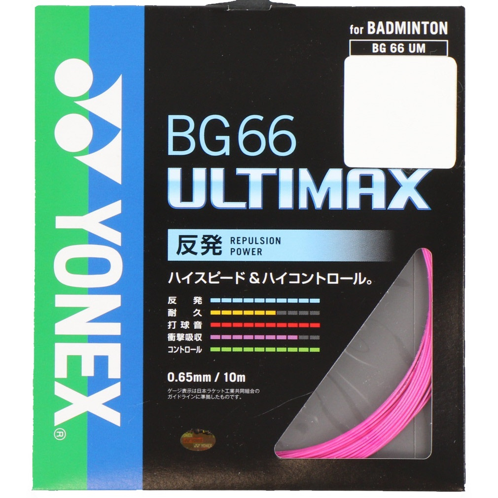 ヨネックス BG66 アルティマックス (BG66UM) バドミントン ストリング