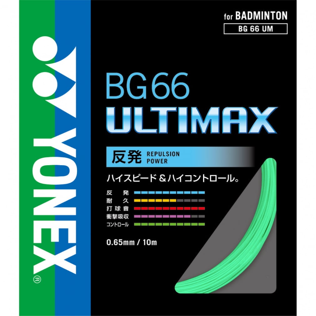 ヨネックス BG66アルティマックス BG66UM バドミントン ストリング