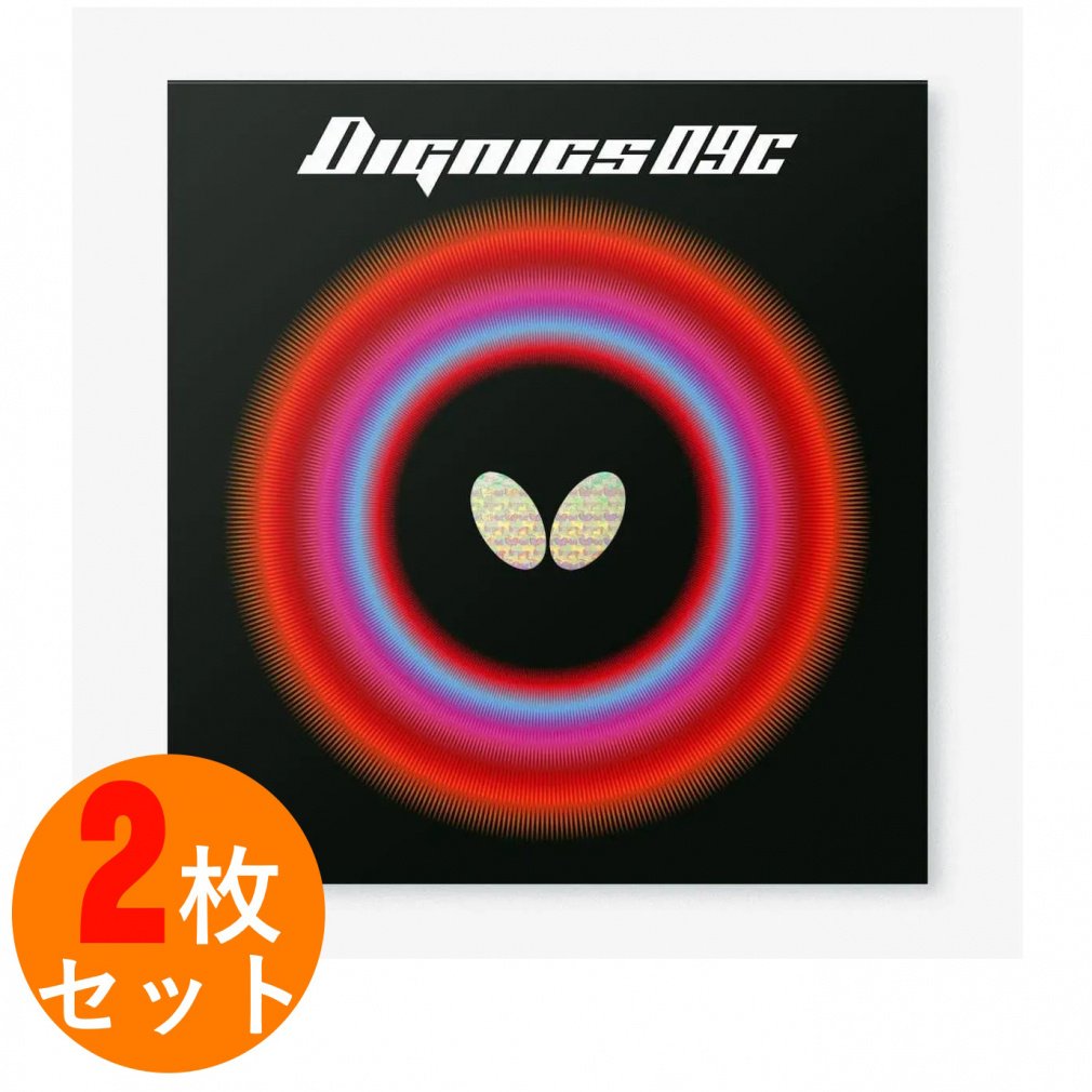 バタフライ ディグニクス09C 06070 アツ/トクアツ 卓球 ラバー(裏ソフト) 2枚セット BUTTERFLY
