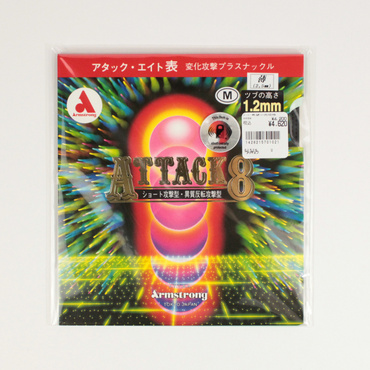 アタック8
