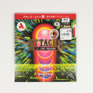 アタック8