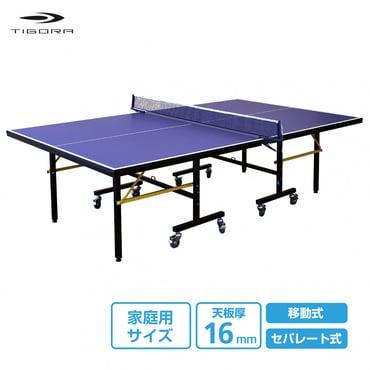 卓球台 家庭用サイズ セパレート式(移動キャスター付) 天板16mm