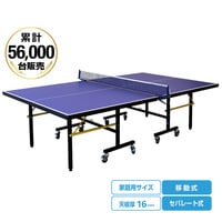 卓球台 家庭用サイズ セパレート式(移動キャスター付) 天板16mm