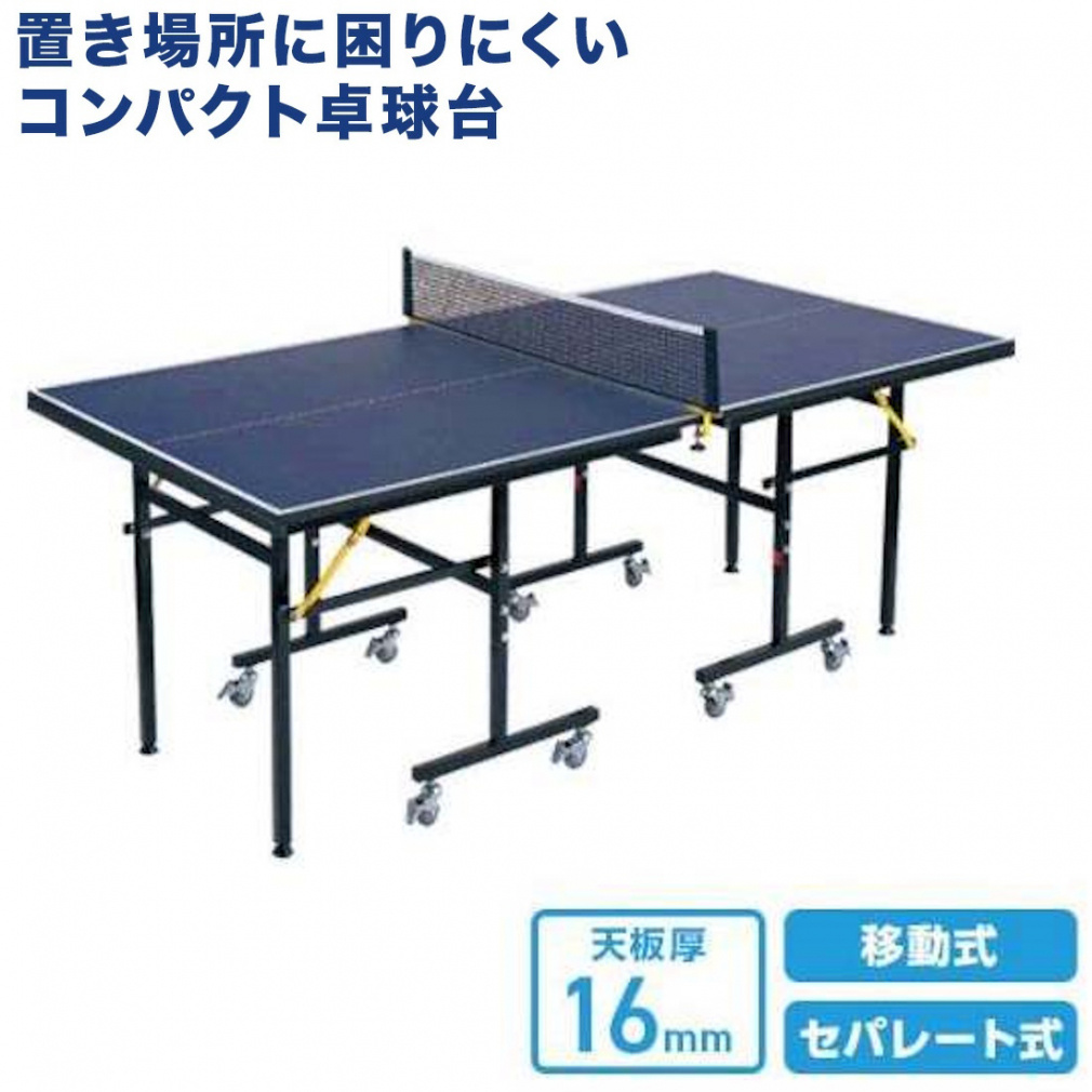 卓球台 コンパクトサイズ セパレート式｜Alpen Online