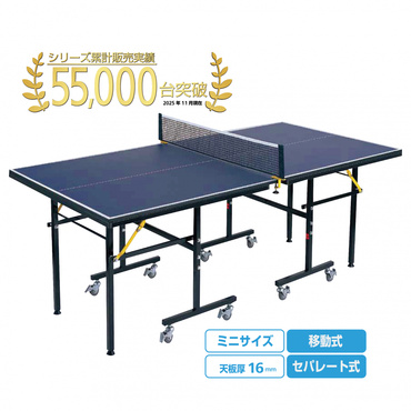 卓球台 ミニサイズ コンパクト セパレート式(移動キャスター付) 天板16mm