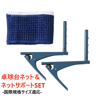 卓球用ネット+ネットサポート セット 国際規格サイズ適応
