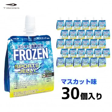 フローズン スポーツゼリー マスカット風味 30個入り