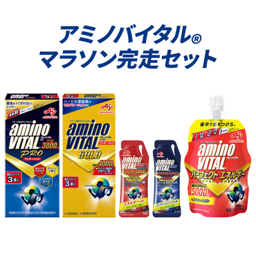 完走セット