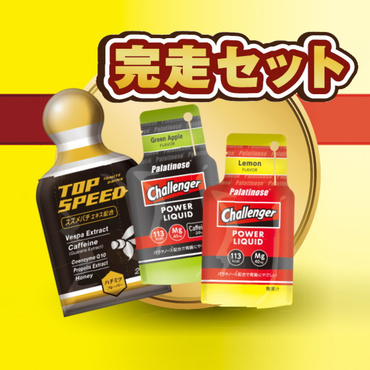 完走セットF マラソン完走セット