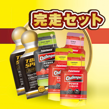 必勝完走セット マラソン完走セット