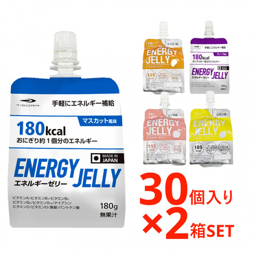 エネルギーゼリー 味が選べる 2箱セット(30個入り×2箱 60個入り)
