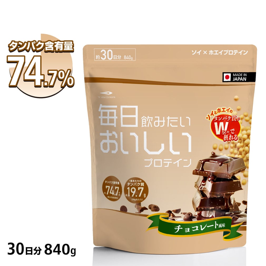 ティゴラ 毎日飲みたいおいしいプロテイン チョコレート風味