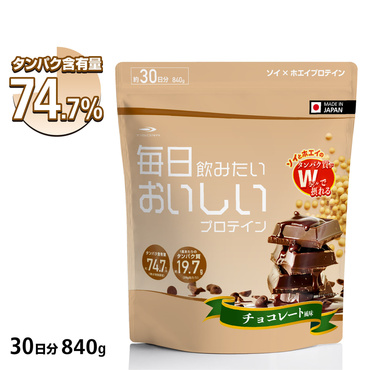 毎日飲みたいおいしいプロテイン チョコレート風味