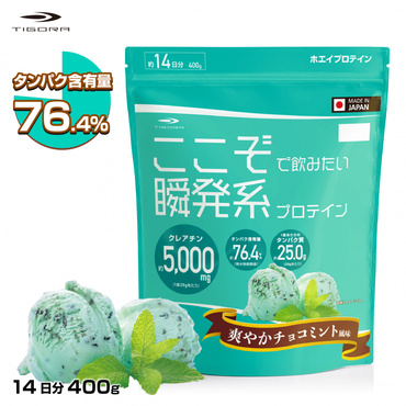 ここぞで飲みたい 瞬発系プロテイン チョコミント風味