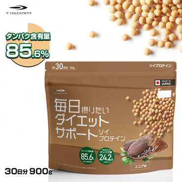 毎日摂りたい ダイエットサポート ソイプロテイン ココア味