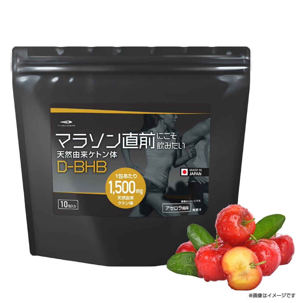 マラソン直前にこそ飲みたい　天然由来ケトン体 D-BHB(-)