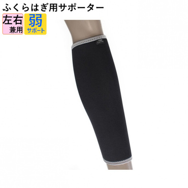 ふくらはぎ用サポーター