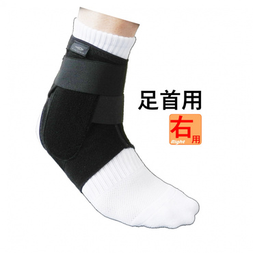 足首サポーター 右用