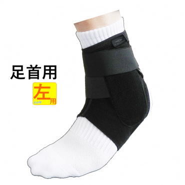 足首サポーター 左用