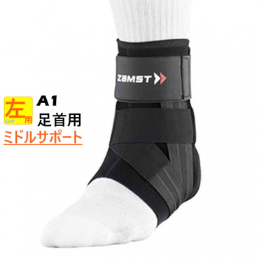 ザムスト A1 左(--S)