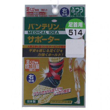 バンテリンコーワサポーター足くび専用しっかり加圧タイプ右足用
