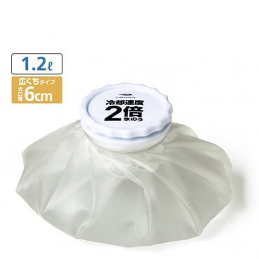 冷却速度2倍 氷のう 1.2L 大口径6cm