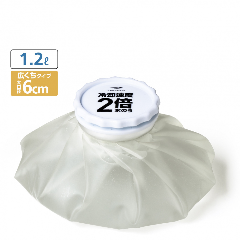 冷却速度2倍 氷のう 1.2L 大口径6cm