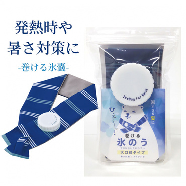 アルファックス 巻ける氷のう
