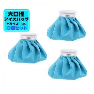 くり返し使えるアイスバッグ 3個セット