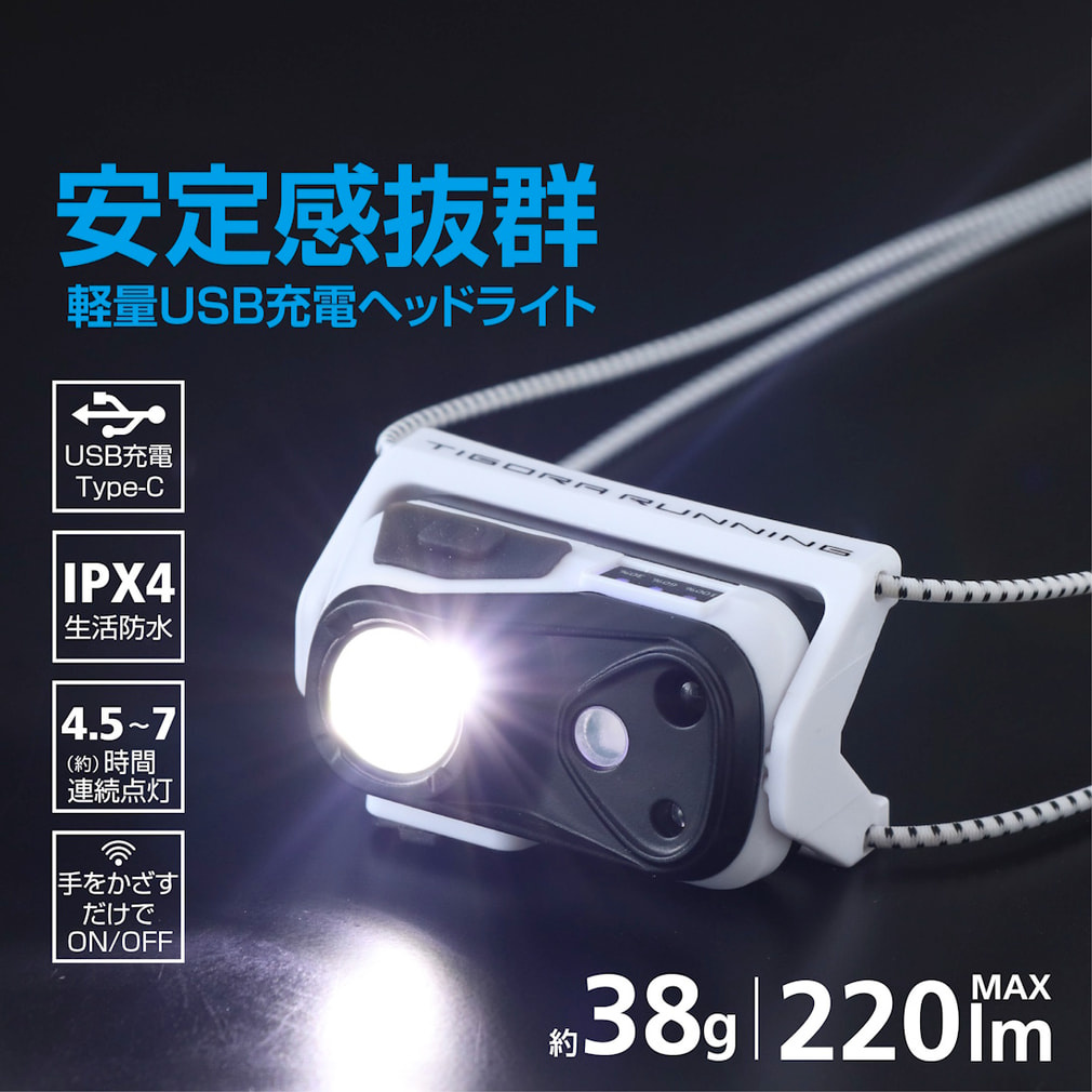 ティゴラ 陸上/ランニング 小物 安定感抜群の軽量USB充電ヘッドライト