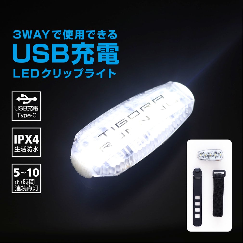 ティゴラ ランニング 3WAYで使用できるUSB充電LEDクリップライト