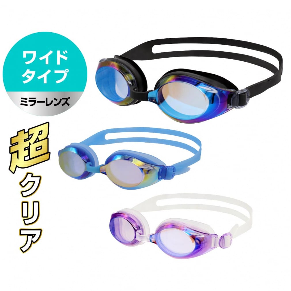 ワイドタイプミラーレンズスイミングゴーグル(ブラック×ブルー-FREE)