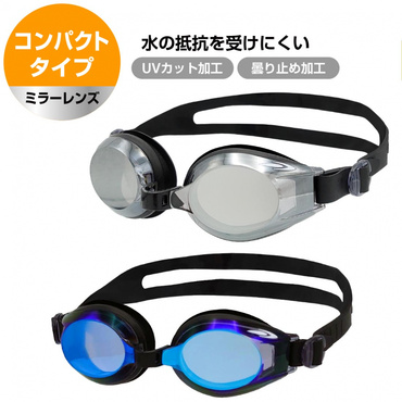 コンパクトタイプ スイミングゴーグル スイムゴーグル ミラーゴーグル