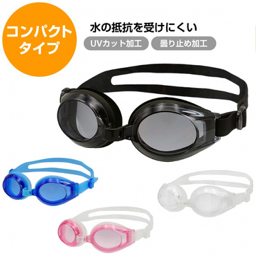 コンパクトタイプ スイミングゴーグル
