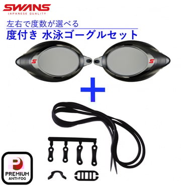 低抵抗度付レンズ 低抵抗度付スイミングゴーグル用 パーツセット