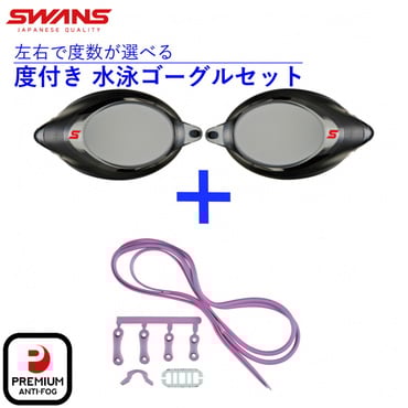 低抵抗度付レンズ 低抵抗度付スイミングゴーグル用 パーツセット