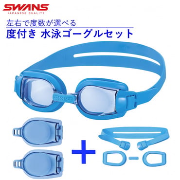 ジュニア用 度付きレンズ 度付きレンズ用 パーツセット(S-2.00-S-7.00)