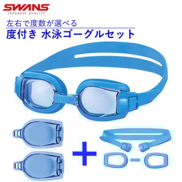 ジュニア用 度付きレンズ 度付きレンズ用 パーツセット