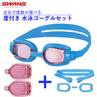 ジュニア用 度付きレンズ 度付きレンズ用 パーツセット
